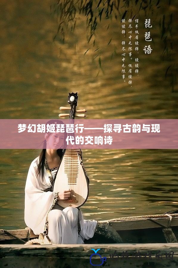 夢幻胡姬琵琶行——探尋古韻與現(xiàn)代的交響詩