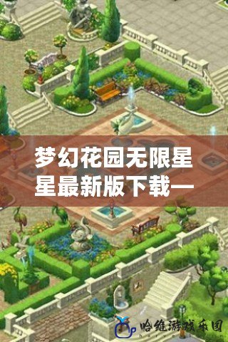 夢幻花園無限星星最新版下載——打造屬于你的奇幻花園世界！