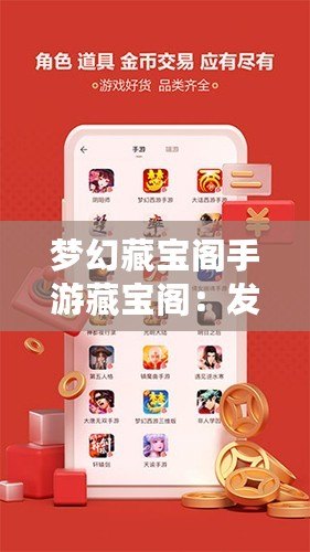 夢幻藏寶閣手游藏寶閣：發(fā)現(xiàn)你的游戲財(cái)富寶藏