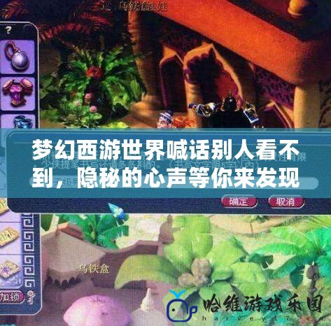 夢幻西游世界喊話別人看不到，隱秘的心聲等你來發(fā)現