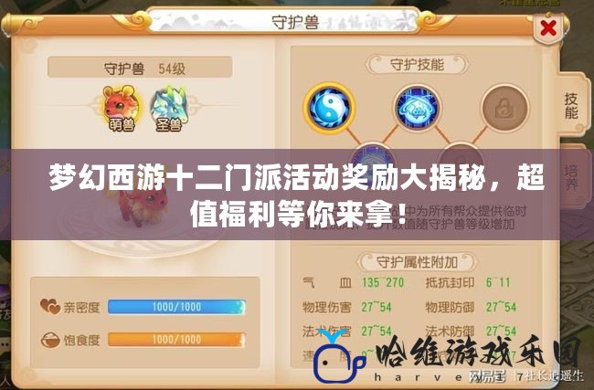 夢幻西游十二門派活動獎勵大揭秘，超值福利等你來拿！