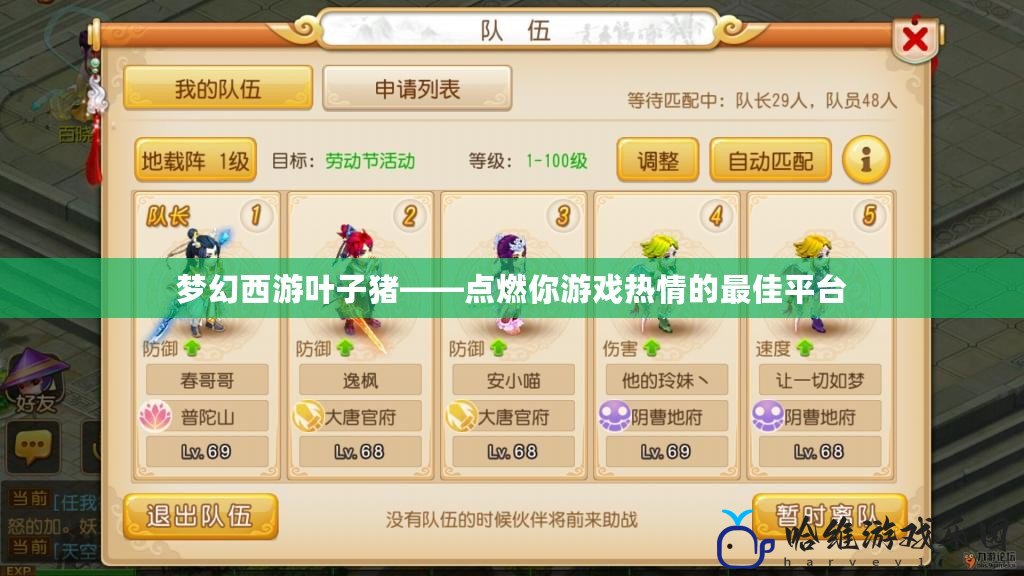 夢幻西游葉子豬——點(diǎn)燃你游戲熱情的最佳平臺