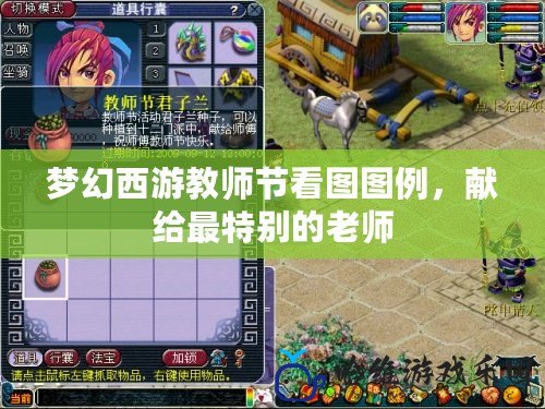 夢幻西游教師節(jié)看圖圖例，獻給最特別的老師