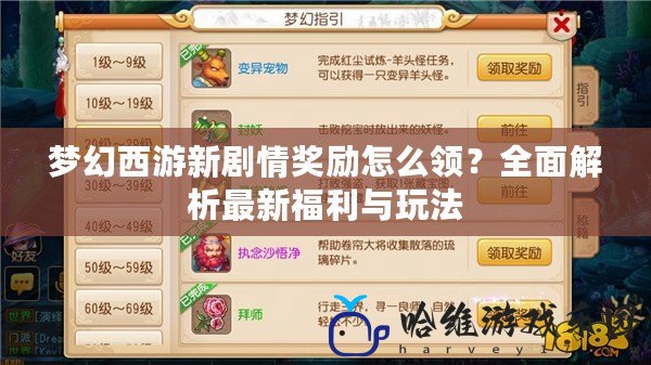 夢幻西游新劇情獎勵怎么領(lǐng)？全面解析最新福利與玩法