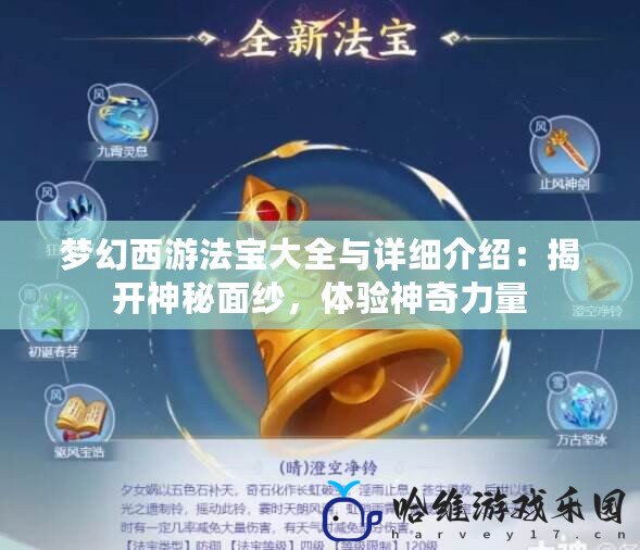 夢幻西游法寶大全與詳細(xì)介紹：揭開神秘面紗，體驗(yàn)神奇力量
