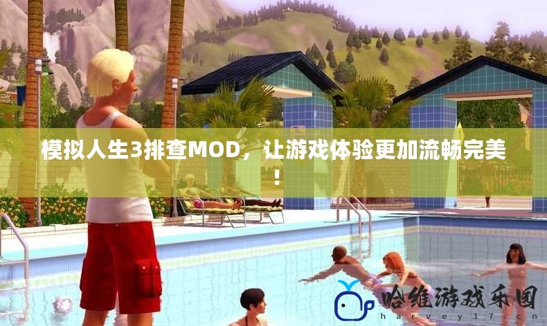 模擬人生3排查MOD，讓游戲體驗更加流暢完美！