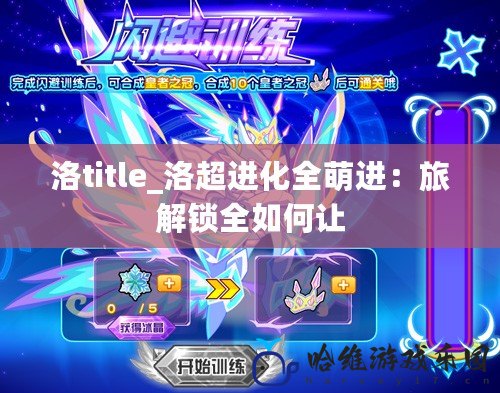 洛title_洛超進(jìn)化全萌進(jìn)：旅解鎖全如何讓
