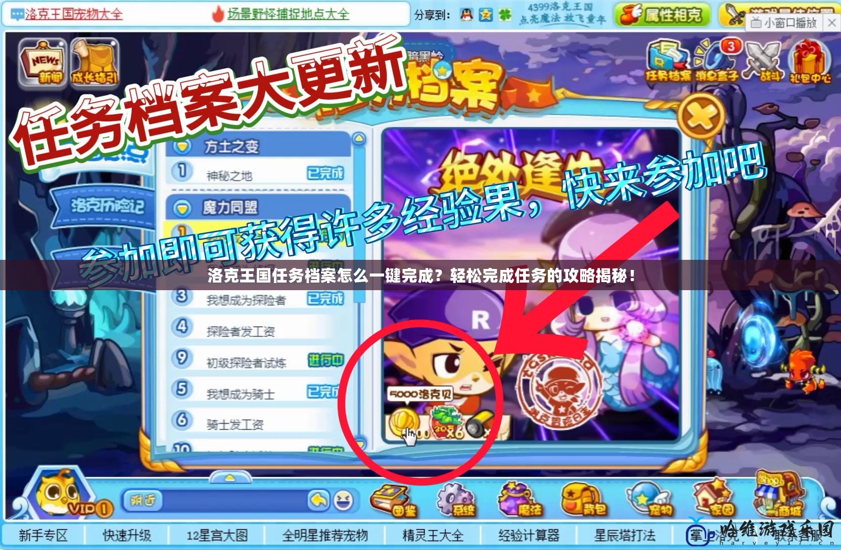洛克王國任務檔案怎么一鍵完成？輕松完成任務的攻略揭秘！