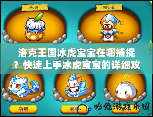 洛克王國冰虎寶寶在哪捕捉？快速上手冰虎寶寶的詳細(xì)攻略！