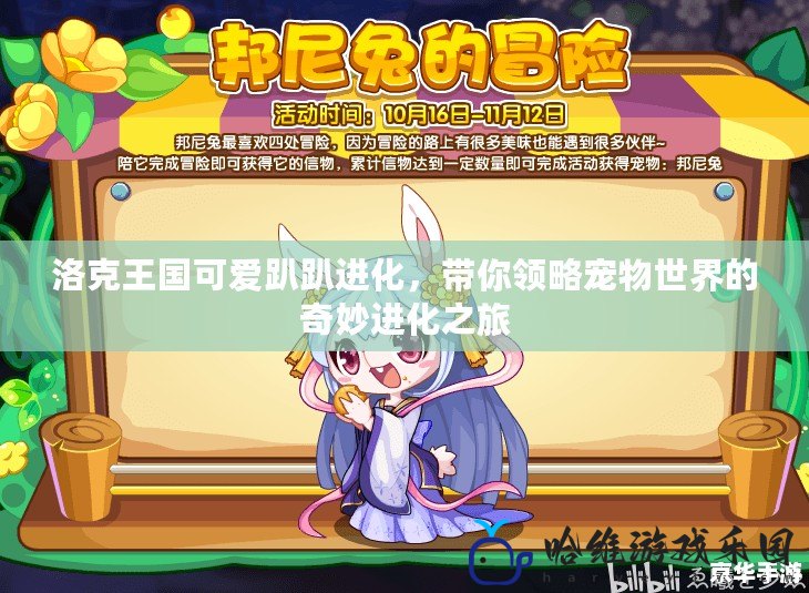 洛克王國(guó)可愛趴趴進(jìn)化，帶你領(lǐng)略寵物世界的奇妙進(jìn)化之旅