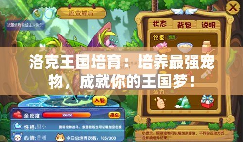 洛克王國(guó)培育：培養(yǎng)最強(qiáng)寵物，成就你的王國(guó)夢(mèng)！