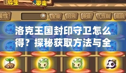 洛克王國(guó)封印守衛(wèi)怎么得？探秘獲取方法與全攻略！