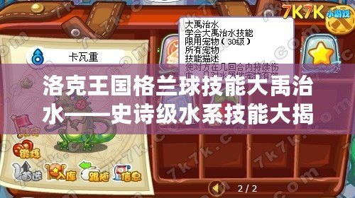 洛克王國格蘭球技能大禹治水——史詩級水系技能大揭秘