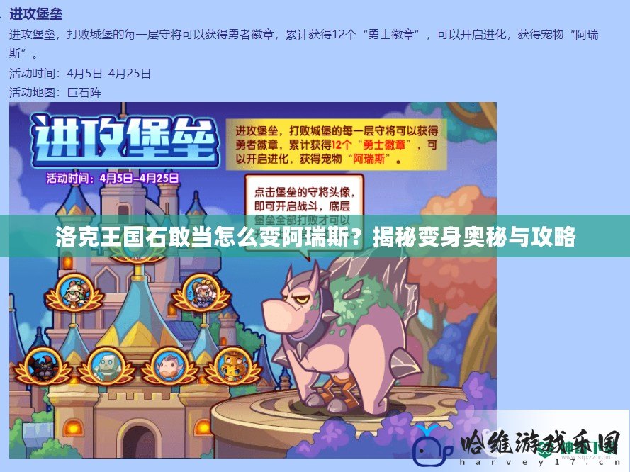 洛克王國(guó)石敢當(dāng)怎么變阿瑞斯？揭秘變身奧秘與攻略