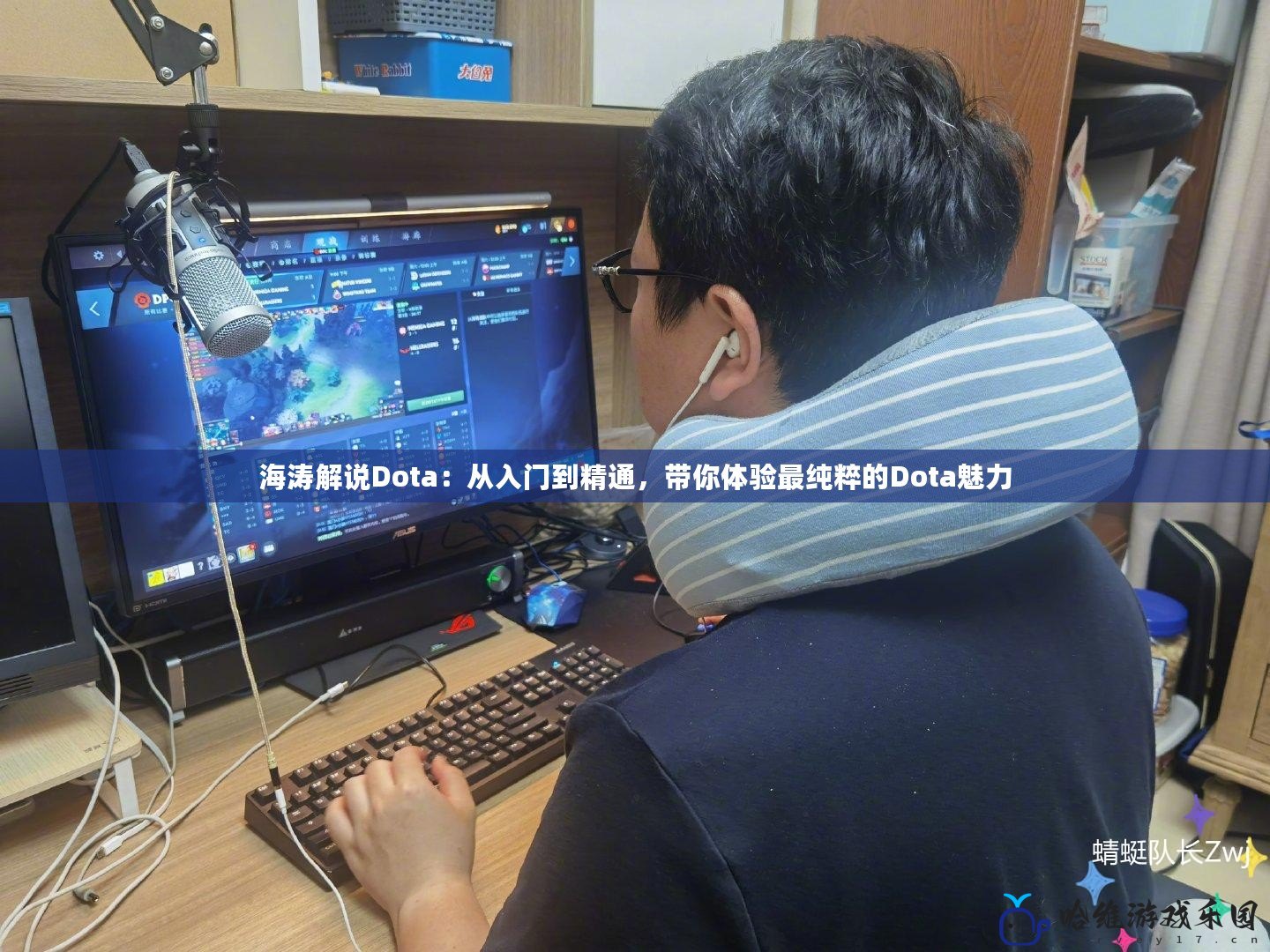 海濤解說Dota：從入門到精通，帶你體驗最純粹的Dota魅力