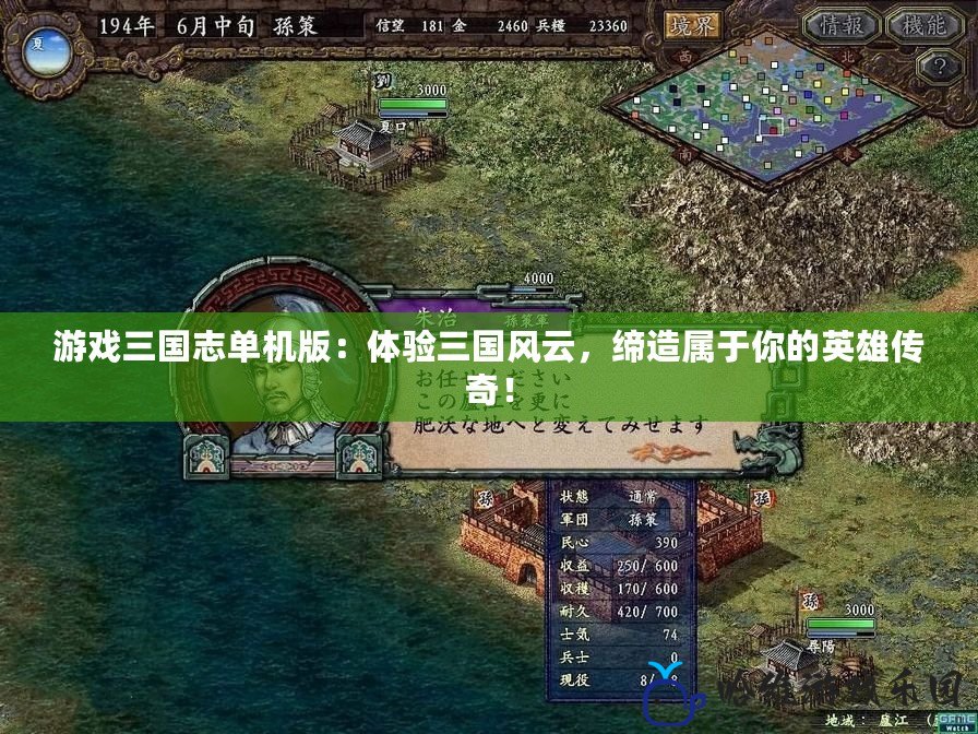 游戲三國志單機版：體驗三國風云，締造屬于你的英雄傳奇！