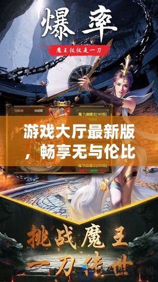 游戲大廳最新版，暢享無與倫比的娛樂體驗(yàn)！