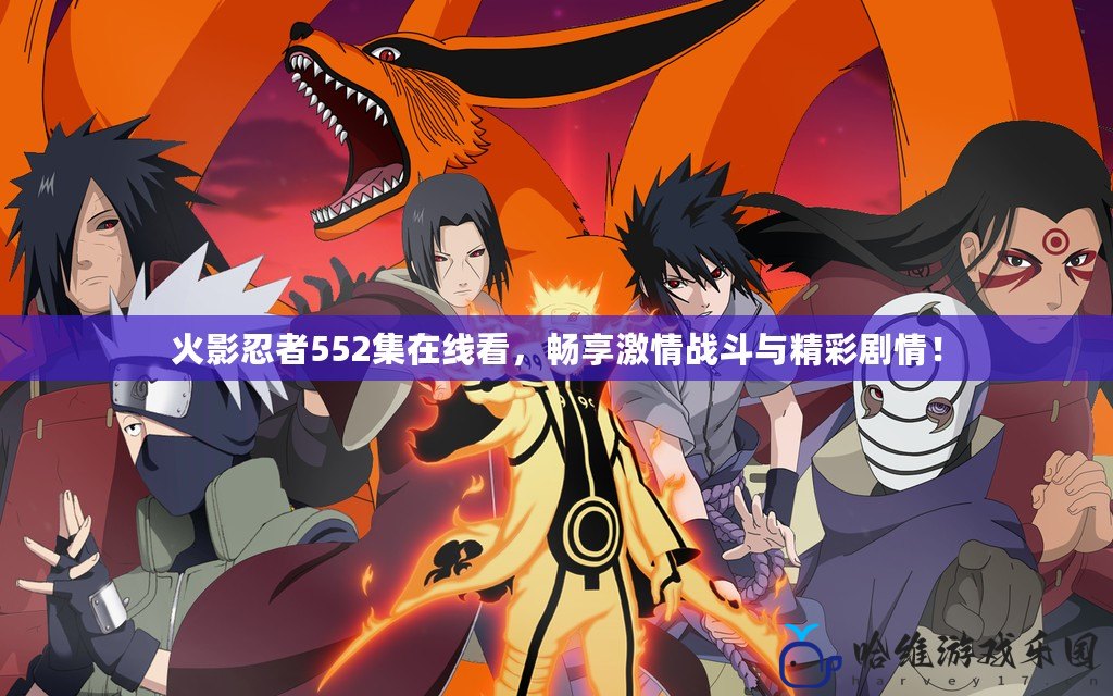 火影忍者552集在線看，暢享激情戰(zhàn)斗與精彩劇情！