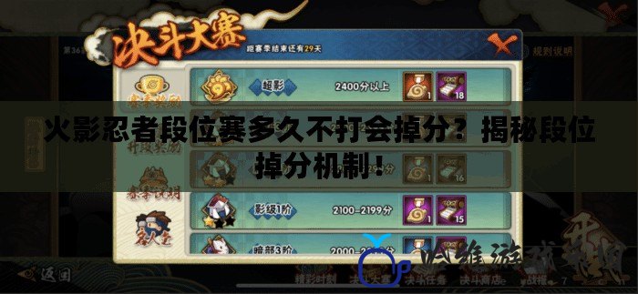 火影忍者段位賽多久不打會掉分？揭秘段位掉分機制！