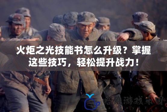 火炬之光技能書怎么升級？掌握這些技巧，輕松提升戰力！