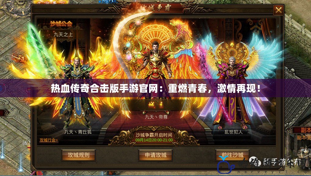 熱血傳奇合擊版手游官網(wǎng)：重燃青春，激情再現(xiàn)！