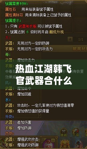 熱血江湖韓飛官武器合什么石頭？深入分析與推薦！