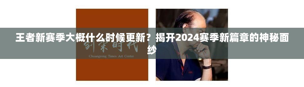 王者新賽季大概什么時候更新？揭開2024賽季新篇章的神秘面紗