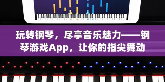 玩轉鋼琴，盡享音樂魅力——鋼琴游戲App，讓你的指尖舞動