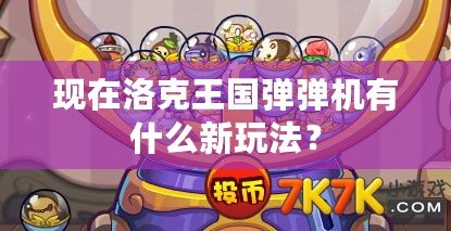 現(xiàn)在洛克王國彈彈機(jī)有什么新玩法？