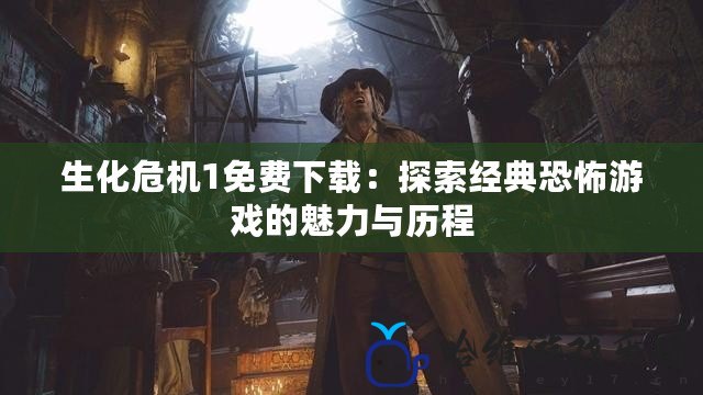 生化危機1免費下載：探索經典恐怖游戲的魅力與歷程
