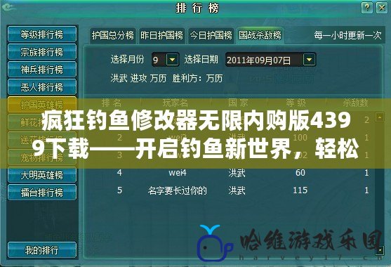 瘋狂釣魚修改器無限內(nèi)購版4399下載——開啟釣魚新世界，輕松成為釣魚大師！