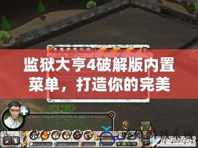監獄大亨4破解版內置菜單，打造你的完美監獄帝國！
