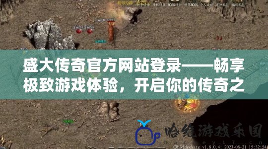 盛大傳奇官方網(wǎng)站登錄——暢享極致游戲體驗，開啟你的傳奇之旅