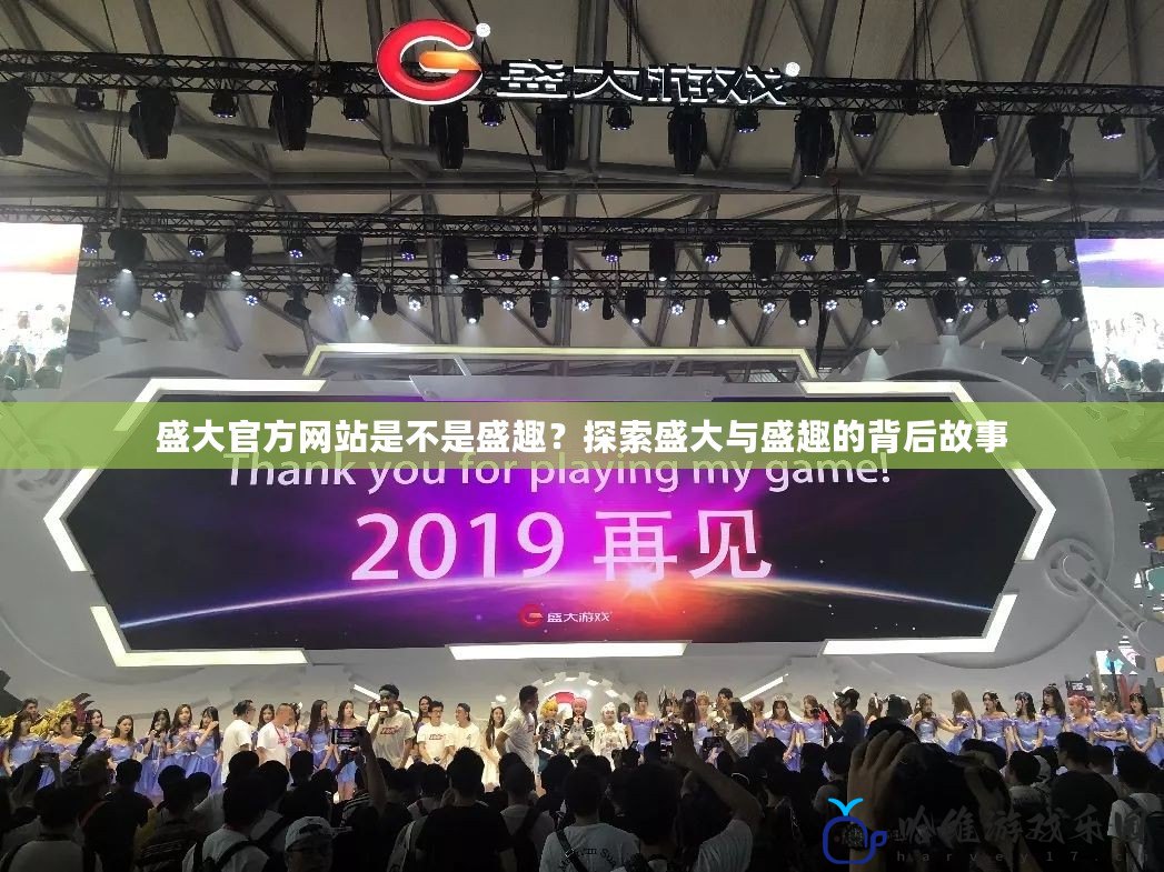 盛大官方網(wǎng)站是不是盛趣？探索盛大與盛趣的背后故事