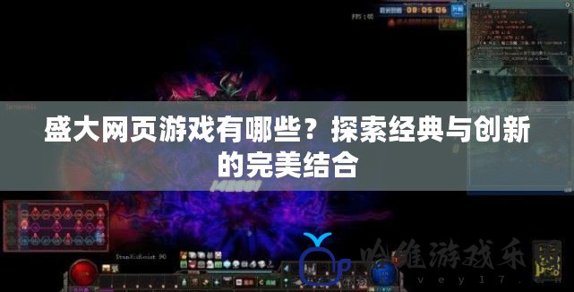 盛大網(wǎng)頁游戲有哪些？探索經(jīng)典與創(chuàng)新的完美結(jié)合