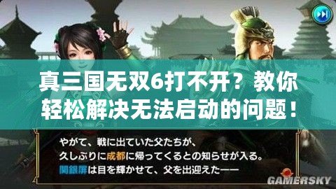 真三國無雙6打不開？教你輕松解決無法啟動(dòng)的問題！