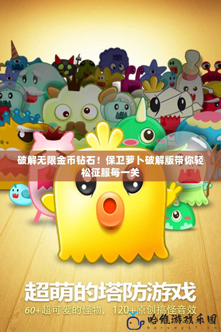 破解無限金幣鉆石！保衛蘿卜破解版帶你輕松征服每一關