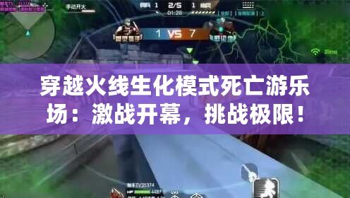穿越火線生化模式死亡游樂場：激戰開幕，挑戰極限！