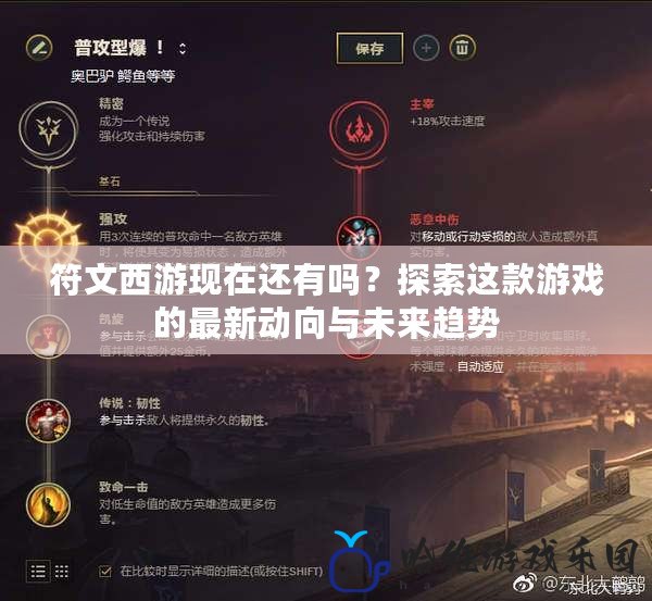 符文西游現(xiàn)在還有嗎？探索這款游戲的最新動(dòng)向與未來(lái)趨勢(shì)