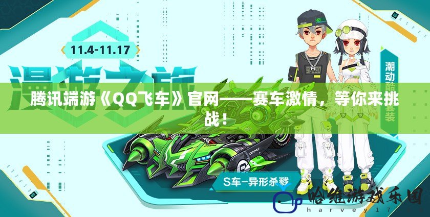 騰訊端游《QQ飛車》官網——賽車激情，等你來挑戰(zhàn)！