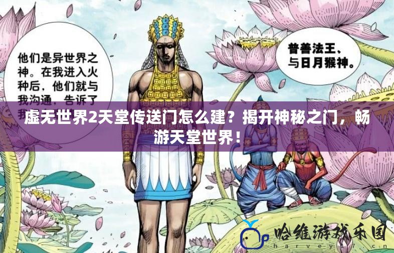 虛無世界2天堂傳送門怎么建？揭開神秘之門，暢游天堂世界！