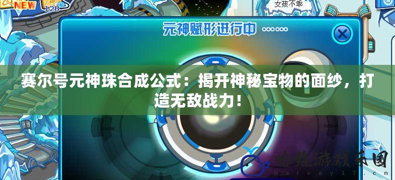 賽爾號元神珠合成公式：揭開神秘寶物的面紗，打造無敵戰力！