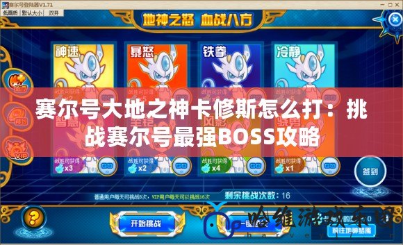賽爾號大地之神卡修斯怎么打：挑戰賽爾號最強BOSS攻略