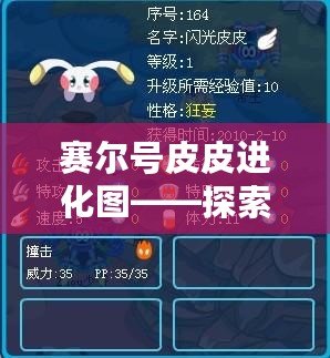 賽爾號皮皮進化圖——探索皮皮的神秘進化之路