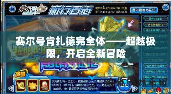 賽爾號肯扎德完全體——超越極限，開啟全新冒險