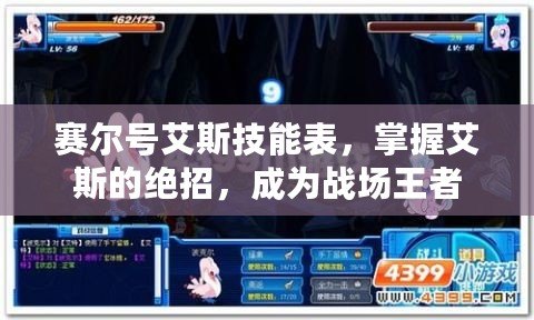 賽爾號艾斯技能表，掌握艾斯的絕招，成為戰場王者