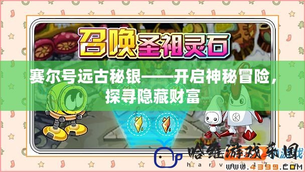 賽爾號遠古秘銀——開啟神秘冒險，探尋隱藏財富