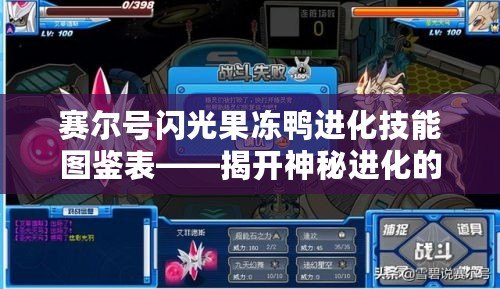 賽爾號閃光果凍鴨進化技能圖鑒表——揭開神秘進化的奧秘