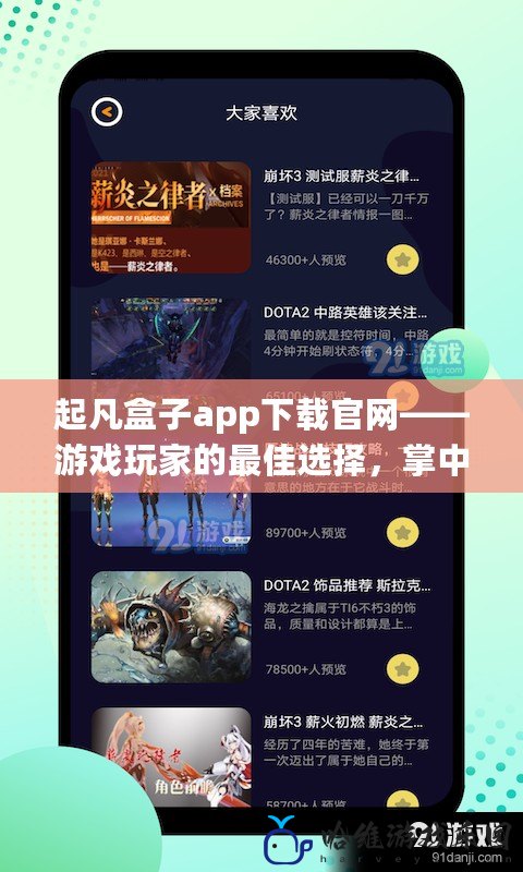 起凡盒子app下載官網(wǎng)——游戲玩家的最佳選擇，掌中寶般的游戲體驗(yàn)