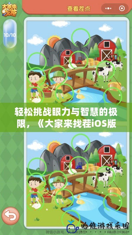 輕松挑戰眼力與智慧的極限，《大家來找茬iOS版》讓你欲罷不能！
